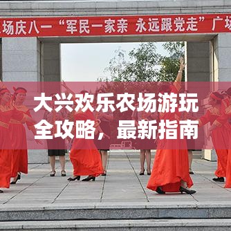 大興歡樂農(nóng)場游玩全攻略，最新指南，帶你暢享農(nóng)場樂趣！
