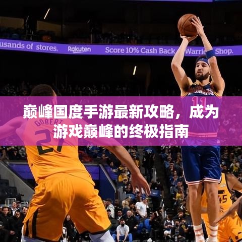 巔峰國度手游最新攻略，成為游戲巔峰的終極指南