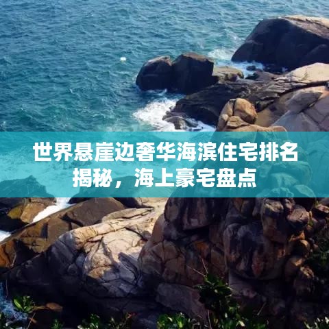 世界懸崖邊奢華海濱住宅排名揭秘，海上豪宅盤點