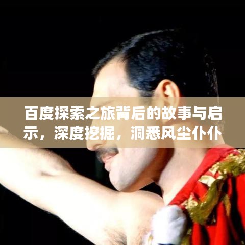 百度探索之旅背后的故事與啟示，深度挖掘，洞悉風(fēng)塵仆仆的奧秘