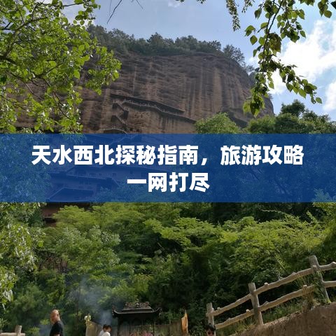天水西北探秘指南，旅游攻略一網(wǎng)打盡
