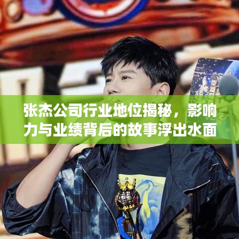 張杰公司行業(yè)地位揭秘，影響力與業(yè)績背后的故事浮出水面