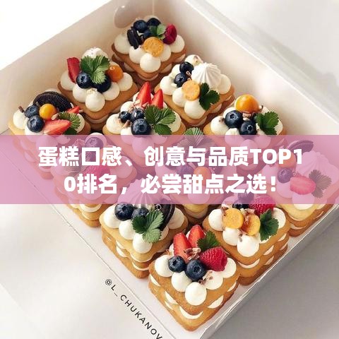 蛋糕口感、創(chuàng)意與品質(zhì)TOP10排名，必嘗甜點之選！