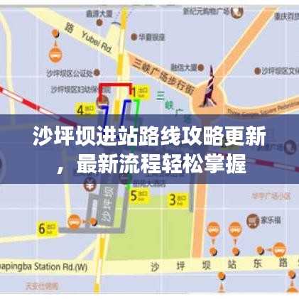 沙坪壩進(jìn)站路線攻略更新，最新流程輕松掌握
