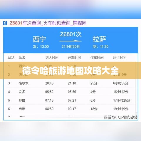 德令哈旅游地圖攻略大全