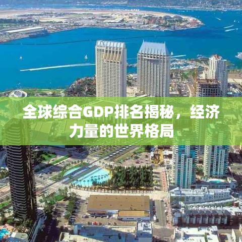 全球綜合GDP排名揭秘，經(jīng)濟(jì)力量的世界格局
