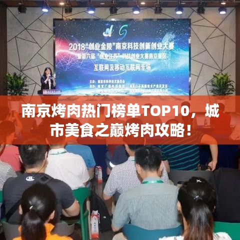 南京烤肉熱門(mén)榜單TOP10，城市美食之巔烤肉攻略！