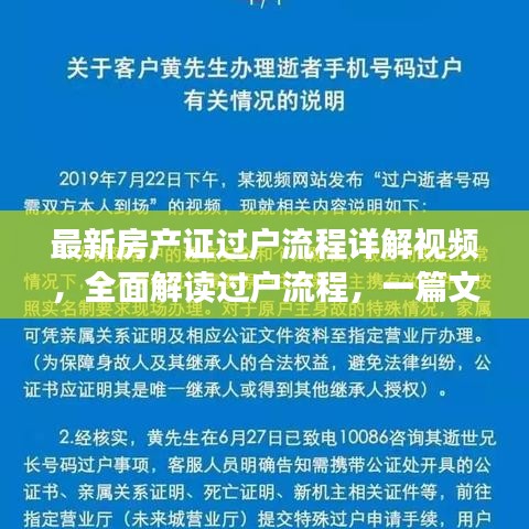 最新房產證過戶流程詳解視頻，全面解讀過戶流程，一篇文章搞定！