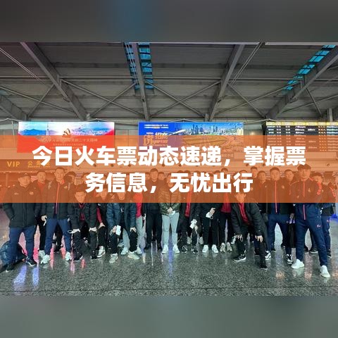 今日火車票動(dòng)態(tài)速遞，掌握票務(wù)信息，無憂出行