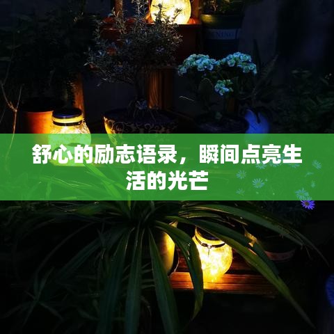舒心的勵(lì)志語錄，瞬間點(diǎn)亮生活的光芒