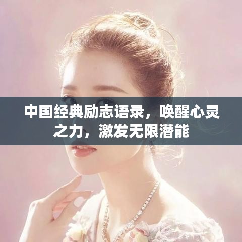 中國經(jīng)典勵志語錄，喚醒心靈之力，激發(fā)無限潛能