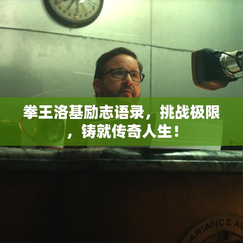 拳王洛基勵志語錄，挑戰(zhàn)極限，鑄就傳奇人生！
