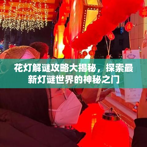 花燈解謎攻略大揭秘，探索最新燈謎世界的神秘之門
