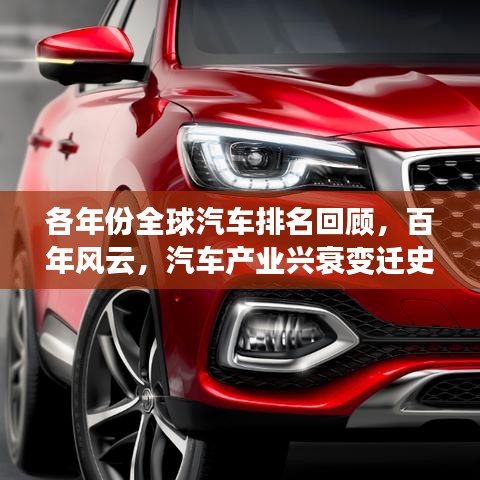 各年份全球汽車排名回顧，百年風(fēng)云，汽車產(chǎn)業(yè)興衰變遷史！