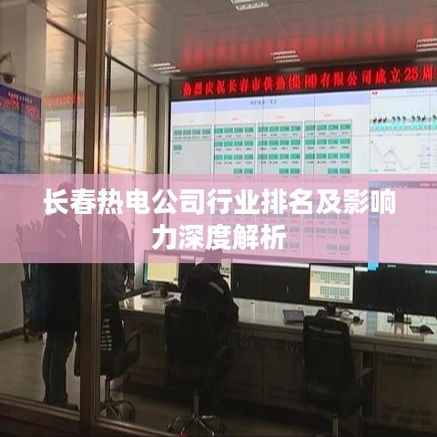 長春熱電公司行業(yè)排名及影響力深度解析