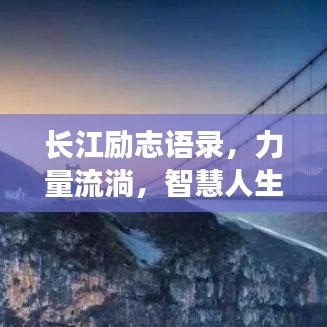 長江勵志語錄，力量流淌，智慧人生