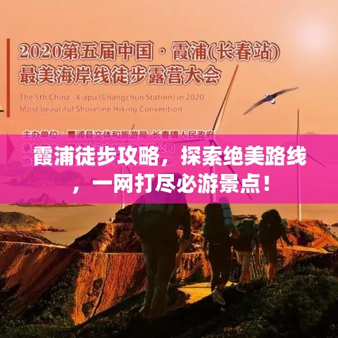 霞浦徒步攻略，探索絕美路線，一網(wǎng)打盡必游景點(diǎn)！