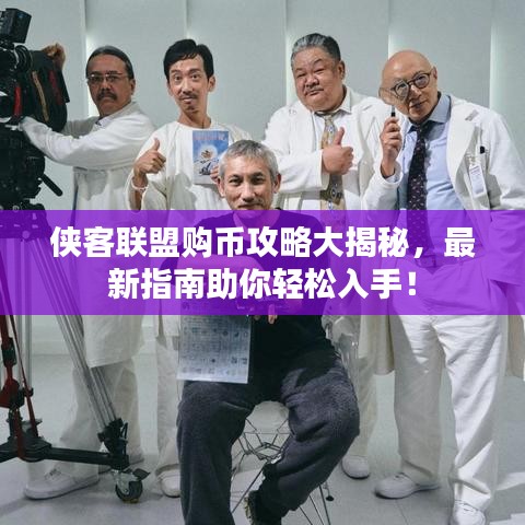 俠客聯(lián)盟購幣攻略大揭秘，最新指南助你輕松入手！