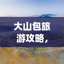 大山包旅游攻略，圖文指南帶你暢游秘境！