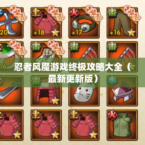 忍者風(fēng)魔游戲終極攻略大全（最新更新版）
