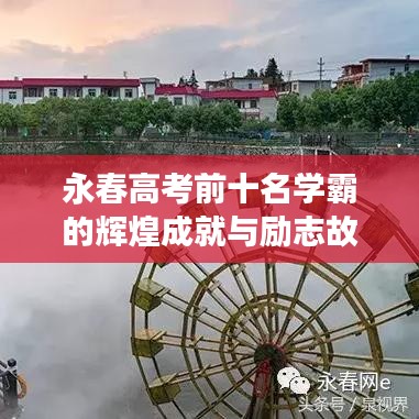 永春高考前十名學(xué)霸的輝煌成就與勵志故事