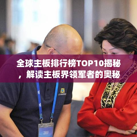 全球主板排行榜TOP10揭秘，解讀主板界領(lǐng)軍者的奧秘