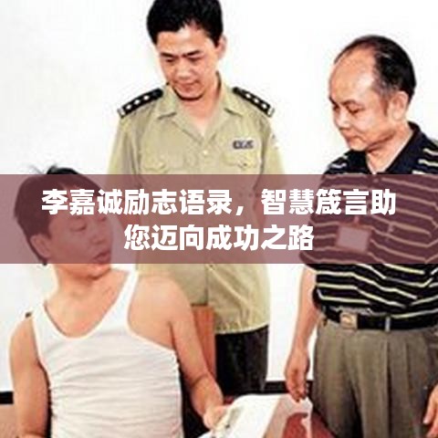 李嘉誠勵(lì)志語錄，智慧箴言助您邁向成功之路