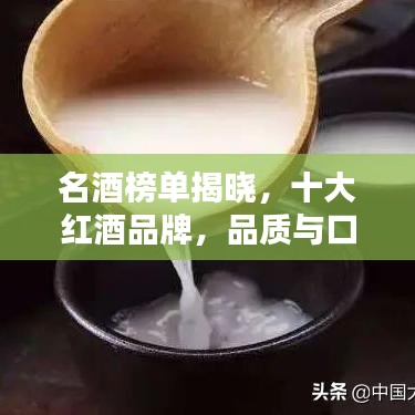 名酒榜單揭曉，十大紅酒品牌，品質(zhì)與口碑的雙重榮耀