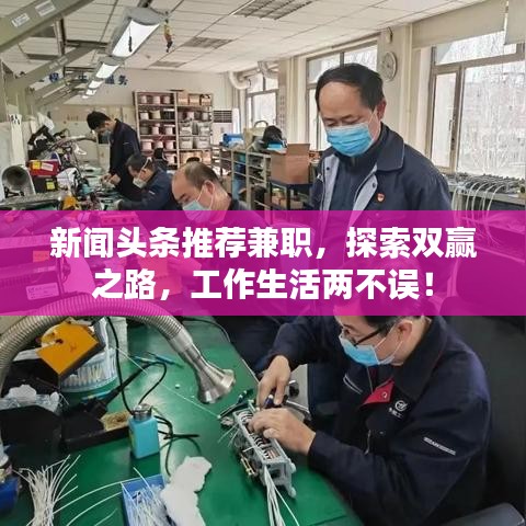 新聞?lì)^條推薦兼職，探索雙贏之路，工作生活兩不誤！
