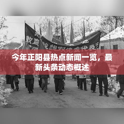 今年正陽縣熱點新聞一覽，最新頭條動態(tài)概述