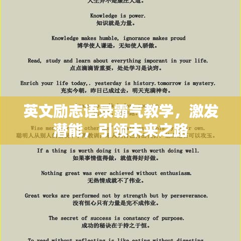 英文勵(lì)志語錄霸氣教學(xué)，激發(fā)潛能，引領(lǐng)未來之路