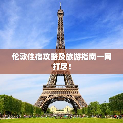 倫敦住宿攻略及旅游指南一網打盡！
