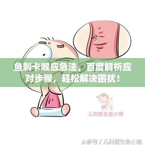 魚(yú)刺卡喉應(yīng)急法，百度解析應(yīng)對(duì)步驟，輕松解決困擾！