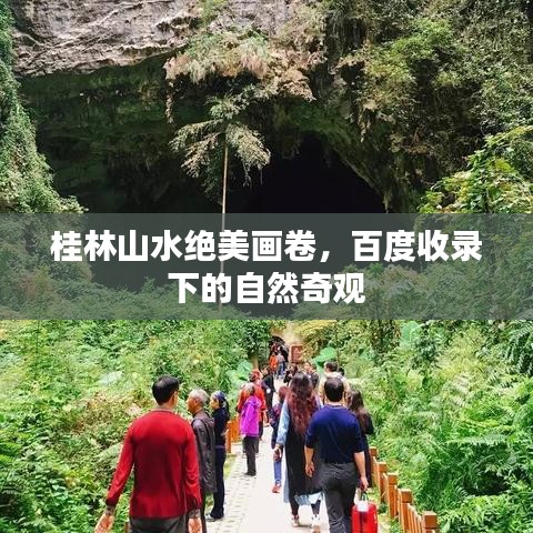 桂林山水絕美畫(huà)卷，百度收錄下的自然奇觀