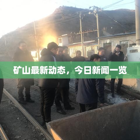 礦山最新動(dòng)態(tài)，今日新聞一覽