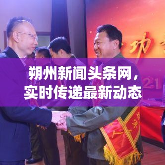 朔州新聞頭條網(wǎng)，實時傳遞最新動態(tài)，展現(xiàn)獨特地方風(fēng)采
