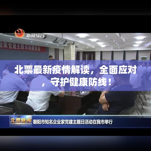 北票最新疫情解讀，全面應對，守護健康防線！
