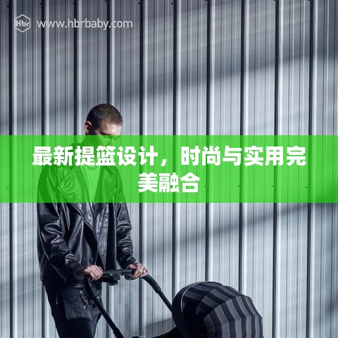 最新提籃設(shè)計(jì)，時(shí)尚與實(shí)用完美融合