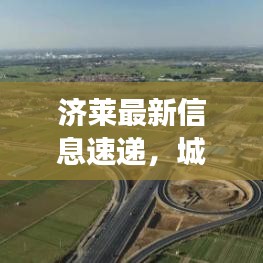 濟(jì)萊最新信息速遞，城市發(fā)展與民生熱點(diǎn)全解析