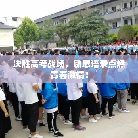 決勝高考戰(zhàn)場，勵志語錄點燃青春激情！