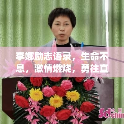 李娜勵(lì)志語(yǔ)錄，生命不息，激情燃燒，勇往直前！
