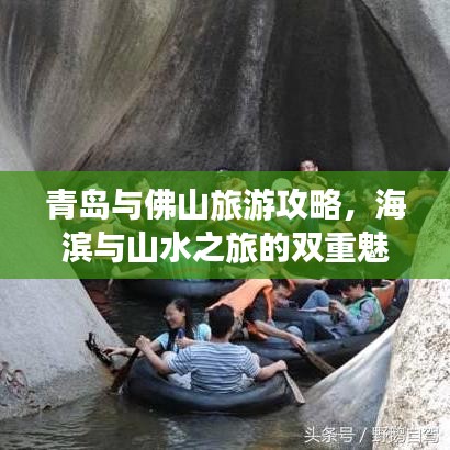 青島與佛山旅游攻略，海濱與山水之旅的雙重魅力