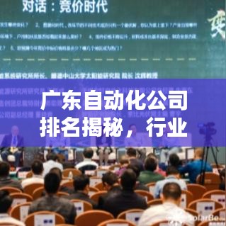 廣東自動化公司排名揭秘，行業(yè)影響力與集成自動化領(lǐng)域的佼佼者