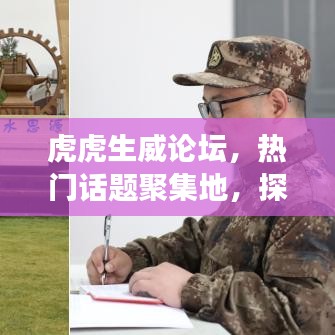 虎虎生威論壇，熱門話題聚集地，探索交流首選平臺
