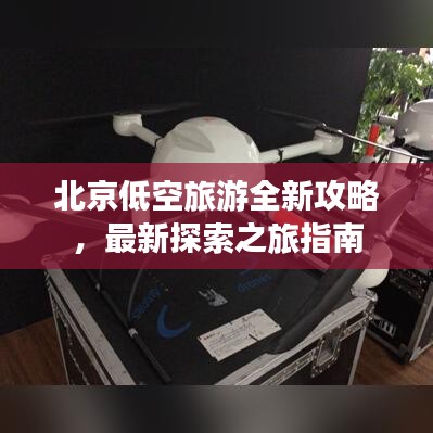 北京低空旅游全新攻略，最新探索之旅指南