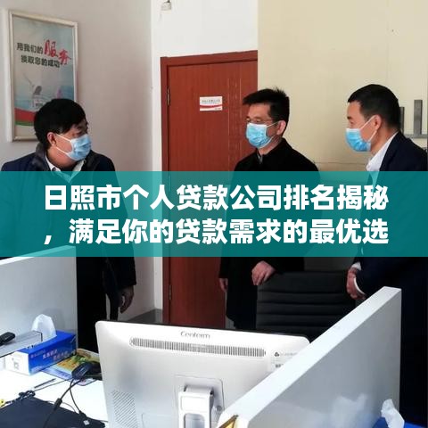 日照市個人貸款公司排名揭秘，滿足你的貸款需求的最優(yōu)選