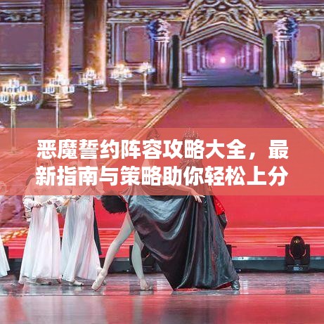 惡魔誓約陣容攻略大全，最新指南與策略助你輕松上分！