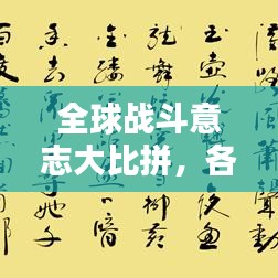 全球戰(zhàn)斗意志大比拼，各國人民的堅韌與毅力排名揭秘