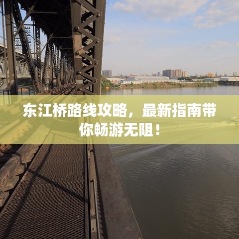 東江橋路線攻略，最新指南帶你暢游無阻！