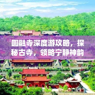 圓融寺深度游攻略，探秘古寺，領(lǐng)略寧靜神韻